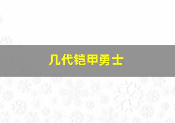 几代铠甲勇士