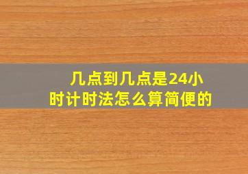 几点到几点是24小时计时法怎么算简便的