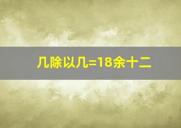 几除以几=18余十二