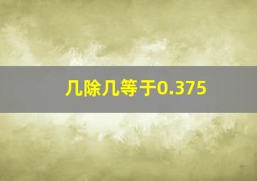 几除几等于0.375