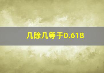 几除几等于0.618