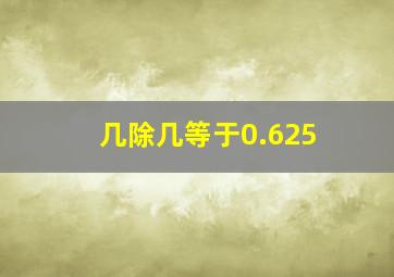 几除几等于0.625