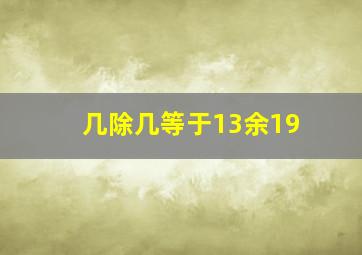 几除几等于13余19