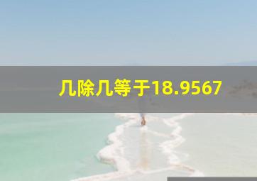 几除几等于18.9567