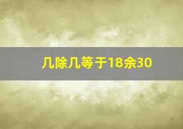 几除几等于18余30