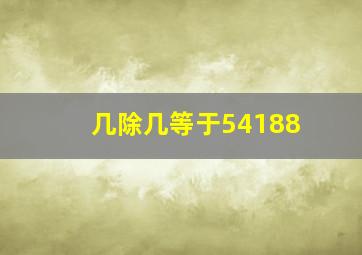 几除几等于54188