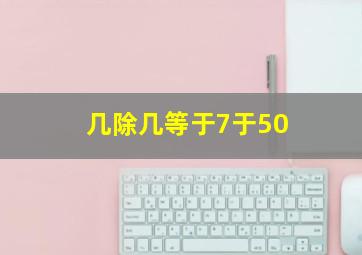 几除几等于7于50