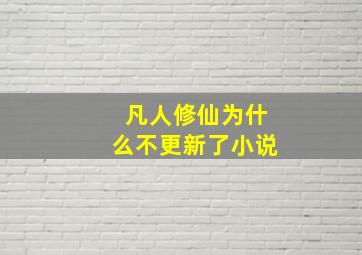 凡人修仙为什么不更新了小说