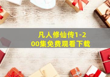 凡人修仙传1-200集免费观看下载