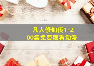 凡人修仙传1-200集免费观看动漫