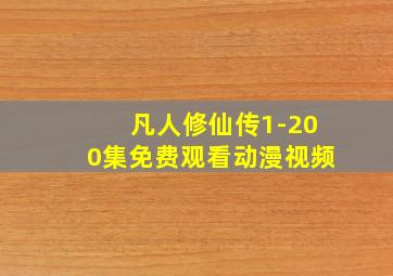 凡人修仙传1-200集免费观看动漫视频