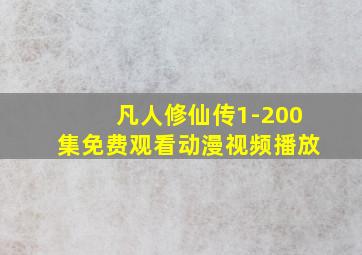 凡人修仙传1-200集免费观看动漫视频播放