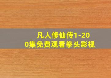 凡人修仙传1-200集免费观看拳头影视