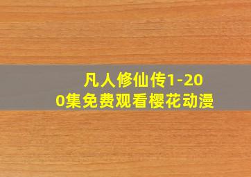 凡人修仙传1-200集免费观看樱花动漫