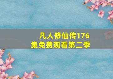 凡人修仙传176集免费观看第二季