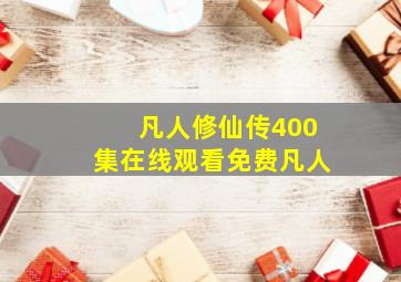 凡人修仙传400集在线观看免费凡人