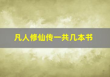 凡人修仙传一共几本书