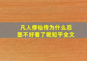 凡人修仙传为什么后面不好看了呢知乎全文