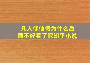 凡人修仙传为什么后面不好看了呢知乎小说