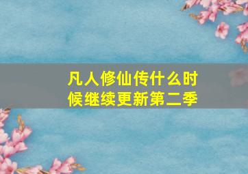 凡人修仙传什么时候继续更新第二季