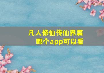 凡人修仙传仙界篇哪个app可以看