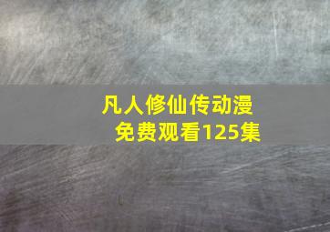 凡人修仙传动漫免费观看125集