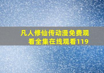 凡人修仙传动漫免费观看全集在线观看119