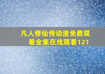 凡人修仙传动漫免费观看全集在线观看121