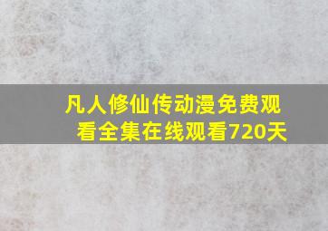 凡人修仙传动漫免费观看全集在线观看720天