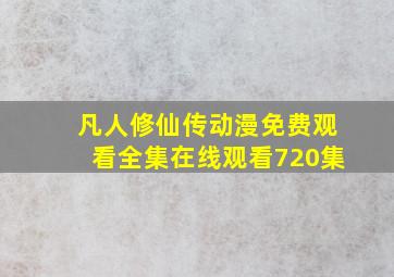 凡人修仙传动漫免费观看全集在线观看720集