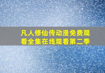 凡人修仙传动漫免费观看全集在线观看第二季