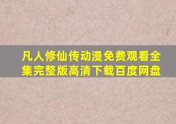 凡人修仙传动漫免费观看全集完整版高清下载百度网盘