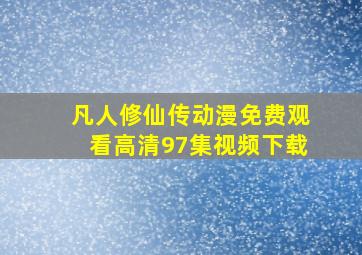 凡人修仙传动漫免费观看高清97集视频下载