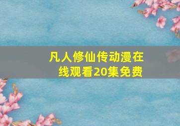 凡人修仙传动漫在线观看20集免费