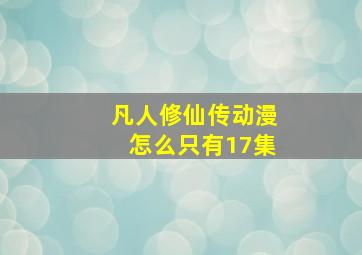 凡人修仙传动漫怎么只有17集