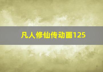 凡人修仙传动画125