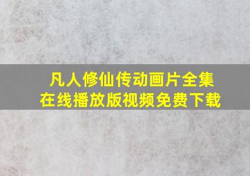 凡人修仙传动画片全集在线播放版视频免费下载