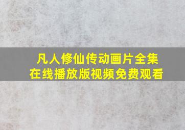 凡人修仙传动画片全集在线播放版视频免费观看