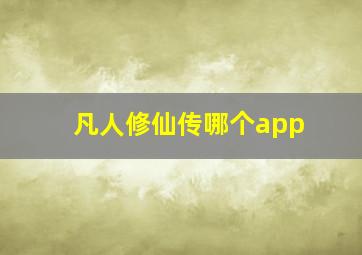 凡人修仙传哪个app