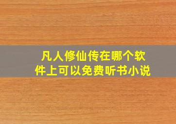 凡人修仙传在哪个软件上可以免费听书小说