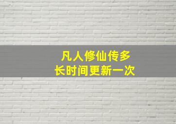 凡人修仙传多长时间更新一次