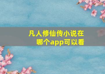 凡人修仙传小说在哪个app可以看