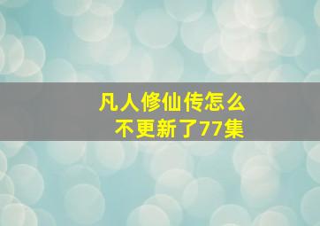 凡人修仙传怎么不更新了77集