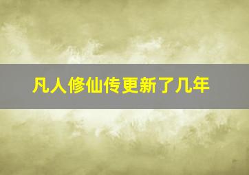 凡人修仙传更新了几年