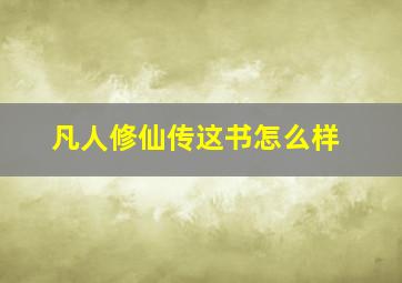 凡人修仙传这书怎么样