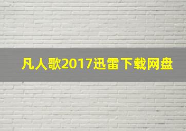 凡人歌2017迅雷下载网盘