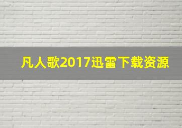 凡人歌2017迅雷下载资源