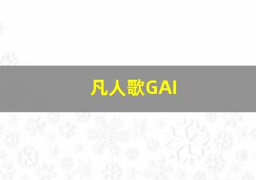 凡人歌GAI