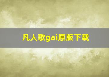 凡人歌gai原版下载