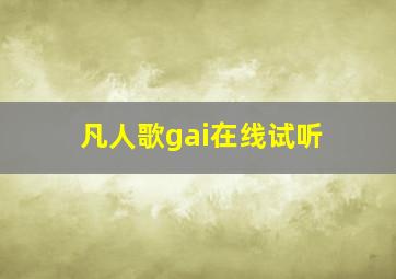 凡人歌gai在线试听